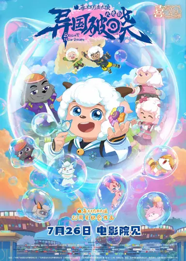 Pleasant Goat and Big Big Wolf: Bright New Dawn poster