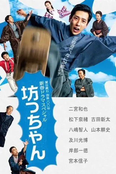 Botchan poster